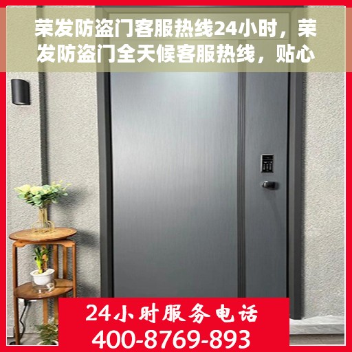 荣发防盗门客服热线24小时，荣发防盗门全天候客服热线，贴心守护您的安全门户