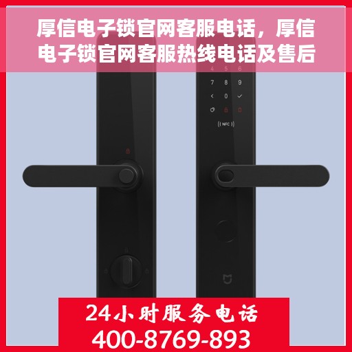 厚信电子锁官网客服电话，厚信电子锁官网客服热线电话及售后服务支持