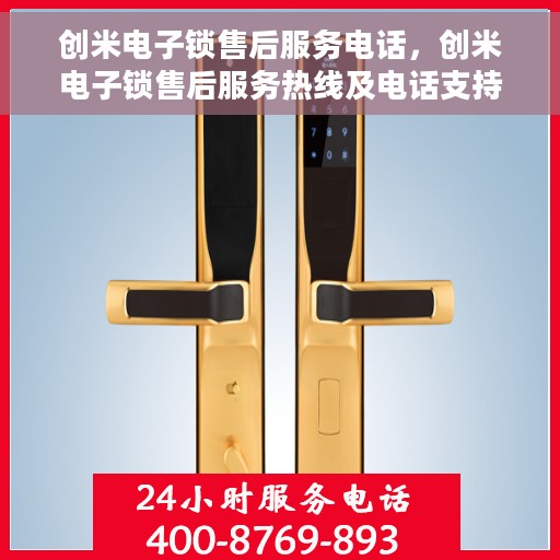 创米电子锁售后服务电话，创米电子锁售后服务热线及电话支持列表