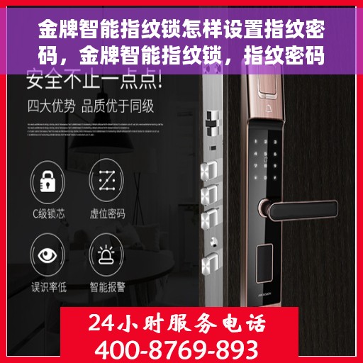 金牌智能指纹锁怎样设置指纹密码，金牌智能指纹锁，指纹密码设置全攻略