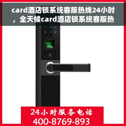 card酒店锁系统客服热线24小时，全天候card酒店锁系统客服热线服务