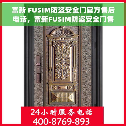 富新 FUSIM防盗安全门官方售后电话，富新FUSIM防盗安全门售后电话及维修服务指南