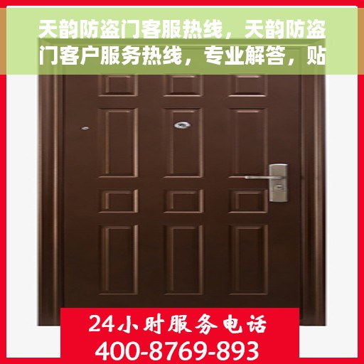 天韵防盗门客服热线，天韵防盗门客户服务热线，专业解答，贴心保障安全门户