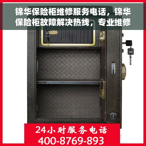 锦华保险柜维修服务电话，锦华保险柜故障解决热线，专业维修服务电话公布