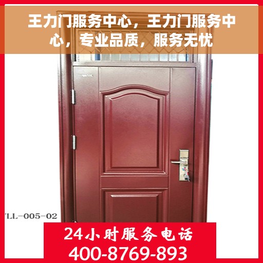 王力门服务中心，王力门服务中心，专业品质，服务无忧