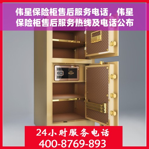 伟星保险柜售后服务电话，伟星保险柜售后服务热线及电话公布