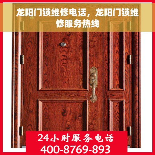 龙阳门锁维修电话，龙阳门锁维修服务热线