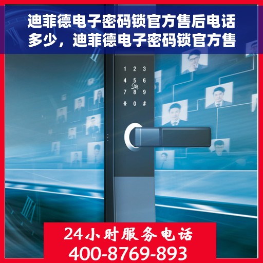 迪菲德电子密码锁官方售后电话多少，迪菲德电子密码锁官方售后电话热线及服务指南