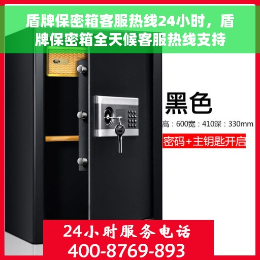 盾牌保密箱客服热线24小时，盾牌保密箱全天候客服热线支持