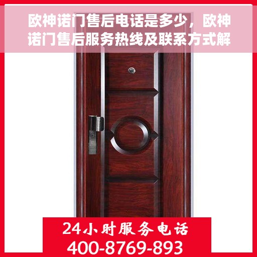 欧神诺门售后电话是多少，欧神诺门售后服务热线及联系方式解析