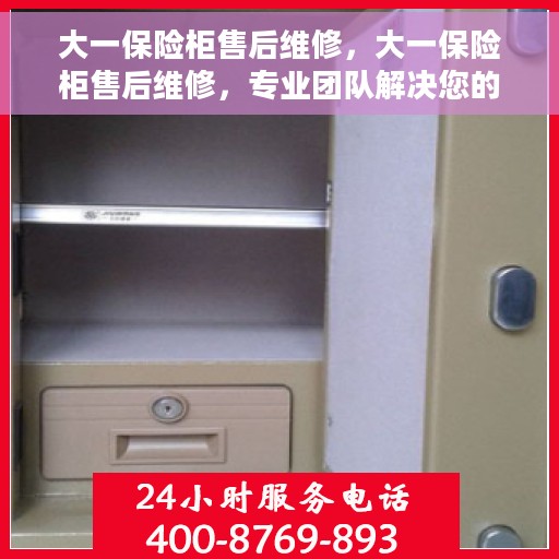 大一保险柜售后维修，大一保险柜售后维修，专业团队解决您的安全存储问题