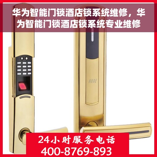 华为智能门锁酒店锁系统维修，华为智能门锁酒店锁系统专业维修解析