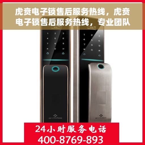 虎贲电子锁售后服务热线，虎贲电子锁售后服务热线，专业团队，贴心服务