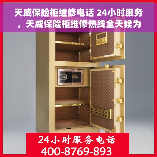 天威保险柜维修电话 24小时服务，天威保险柜维修热线全天候为您服务