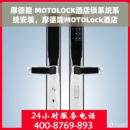摩德隆 MOTOLOCK酒店锁系统系统安装，摩德隆MOTOLock酒店锁系统安装指南