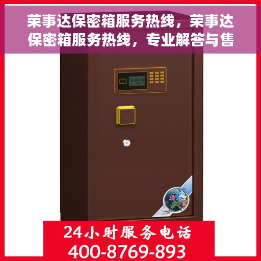 荣事达保密箱服务热线，荣事达保密箱服务热线，专业解答与售后无忧支持