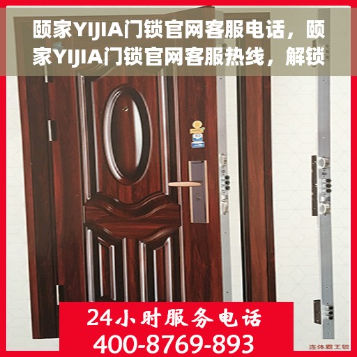 颐家YIJIA门锁官网客服电话，颐家YIJIA门锁官网客服热线，解锁服务，专业咨询热线启动