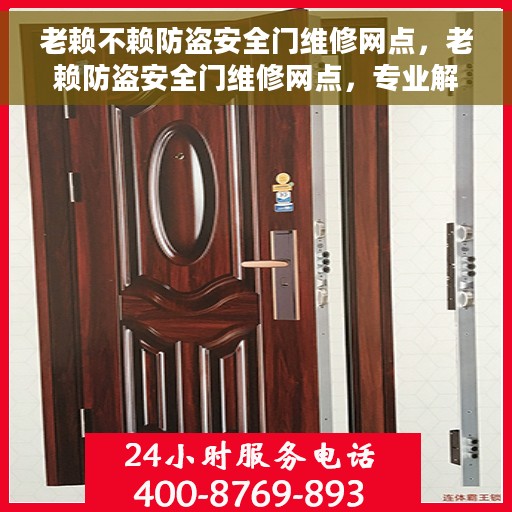 老赖不赖防盗安全门维修网点，老赖防盗安全门维修网点，专业解决您的安全门问题