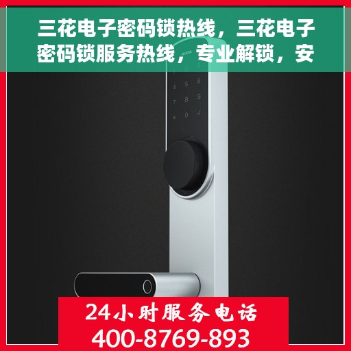 三花电子密码锁热线，三花电子密码锁服务热线，专业解锁，安全保障