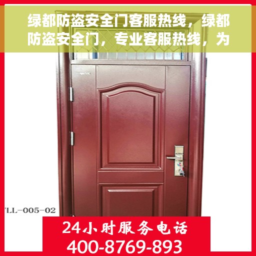 绿都防盗安全门客服热线，绿都防盗安全门，专业客服热线，为您的安全保驾护航