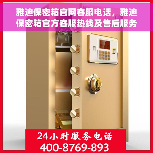雅迪保密箱官网客服电话，雅迪保密箱官方客服热线及售后服务支持电话