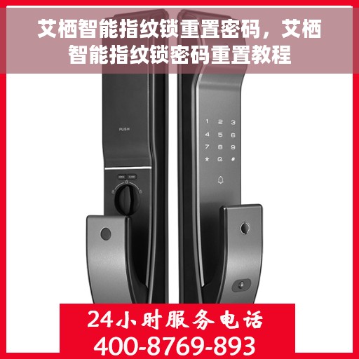 艾栖智能指纹锁重置密码，艾栖智能指纹锁密码重置教程