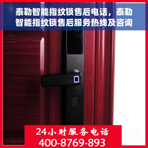 泰勒智能指纹锁售后电话，泰勒智能指纹锁售后服务热线及咨询指南