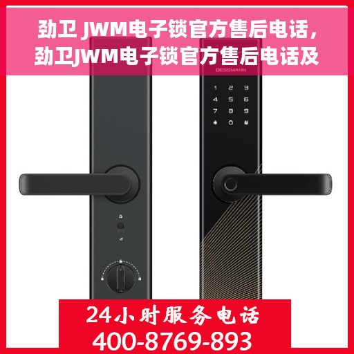 劲卫 JWM电子锁官方售后电话，劲卫JWM电子锁官方售后电话及售后支持服务详解