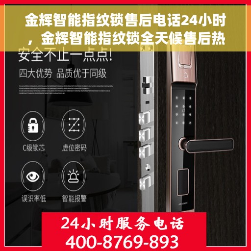 金辉智能指纹锁售后电话24小时，金辉智能指纹锁全天候售后热线，贴心服务，随时保障您的安全