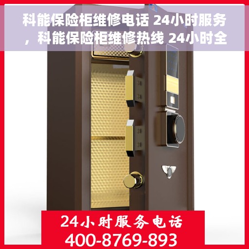 科能保险柜维修电话 24小时服务，科能保险柜维修热线 24小时全天候服务保障