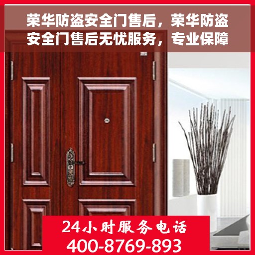 荣华防盗安全门售后，荣华防盗安全门售后无忧服务，专业保障您的安全需求