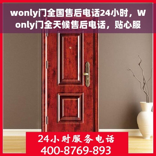 wonly门全国售后电话24小时，Wonly门全天候售后电话，贴心服务随时在线