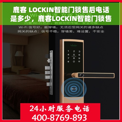 鹿客 LOCKIN智能门锁售后电话是多少，鹿客LOCKIN智能门锁售后电话热线及服务指南