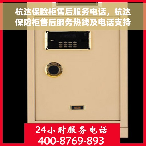 杭达保险柜售后服务电话，杭达保险柜售后服务热线及电话支持汇总
