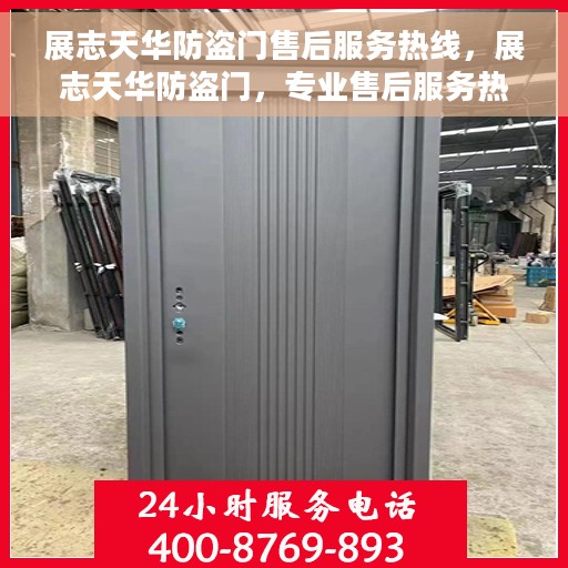 展志天华防盗门售后服务热线，展志天华防盗门，专业售后服务热线，为您解决一切问题！