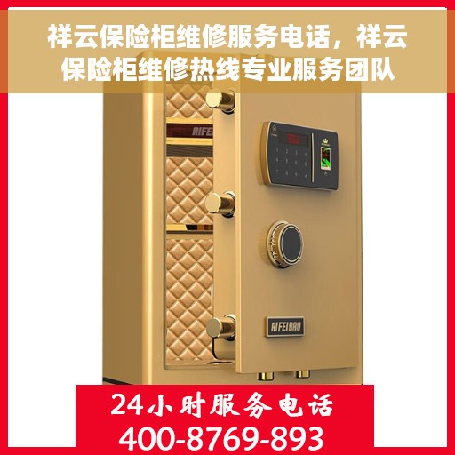 祥云保险柜维修服务电话，祥云保险柜维修热线专业服务团队