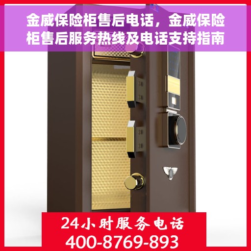 金威保险柜售后电话，金威保险柜售后服务热线及电话支持指南