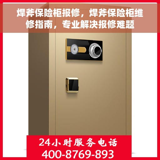 焊斧保险柜报修，焊斧保险柜维修指南，专业解决报修难题
