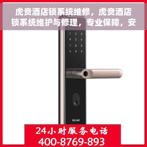 虎贲酒店锁系统维修，虎贲酒店锁系统维护与修理，专业保障，安全无忧