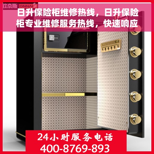 日升保险柜维修热线，日升保险柜专业维修服务热线，快速响应解决故障！
