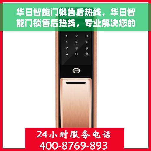 华日智能门锁售后热线，华日智能门锁售后热线，专业解决您的锁事无忧