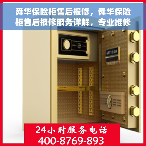 舜华保险柜售后报修，舜华保险柜售后报修服务详解，专业维修，无忧保障
