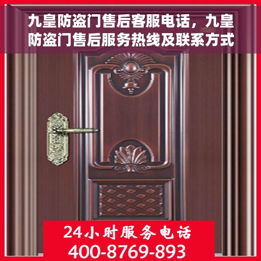 九皇防盗门售后客服电话，九皇防盗门售后服务热线及联系方式解析