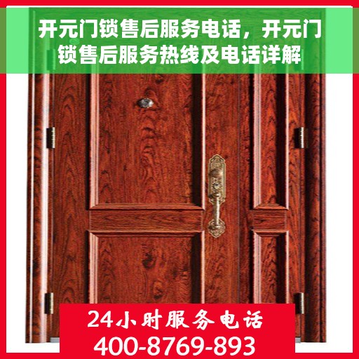 开元门锁售后服务电话，开元门锁售后服务热线及电话详解