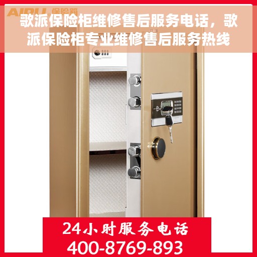 歌派保险柜维修售后服务电话，歌派保险柜专业维修售后服务热线