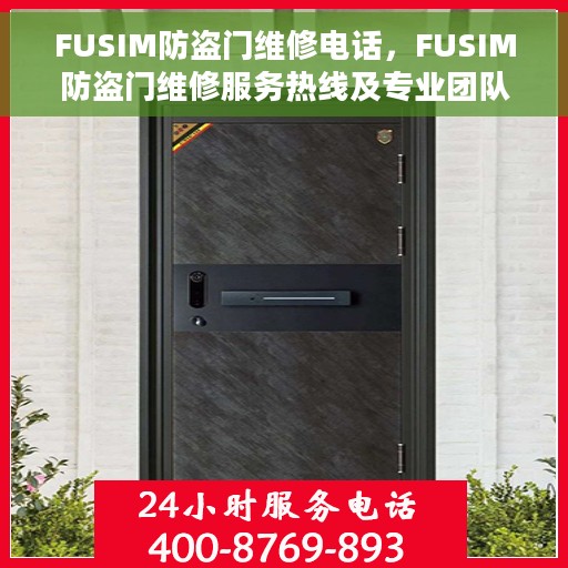 FUSIM防盗门维修电话，FUSIM防盗门维修服务热线及专业团队支持