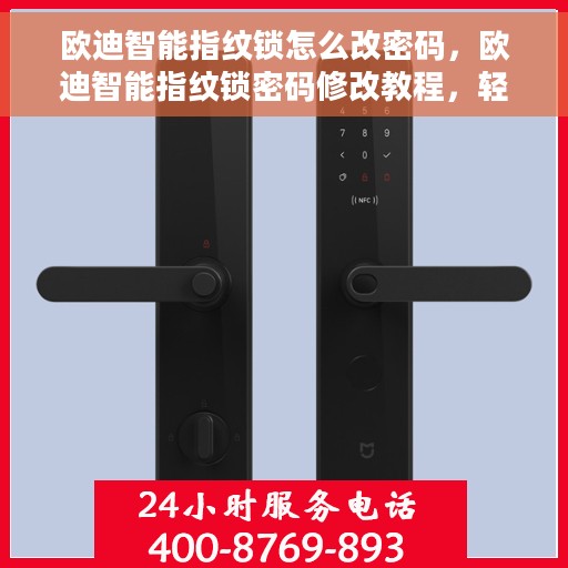 欧迪智能指纹锁怎么改密码，欧迪智能指纹锁密码修改教程，轻松掌握密码变更方法