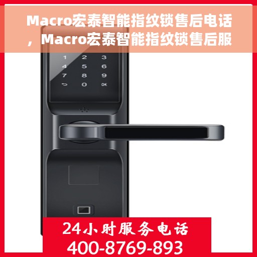 Macro宏泰智能指纹锁售后电话，Macro宏泰智能指纹锁售后服务热线及电话支持指南