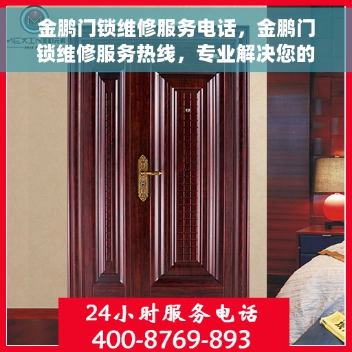 金鹏门锁维修服务电话，金鹏门锁维修服务热线，专业解决您的锁事困扰