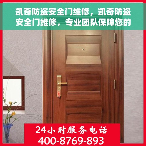 凯奇防盗安全门维修，凯奇防盗安全门维修，专业团队保障您的居家安全